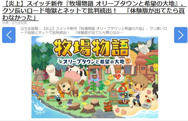 《牧场物语橄榄镇与希望的大地》日本玩家差评爆表