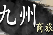 九州商旅商会发展攻略 跑商流程教学