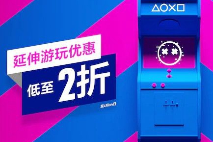 PS港服开启“延伸游玩优惠”活动 最低至2折