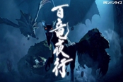 怪物獵人崛起武器百龍強化數(shù)值詳解 百龍強化有什么用