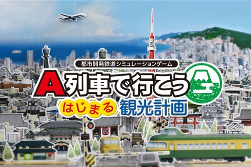 《A列车 开始观光计划》今日登陆NS平台