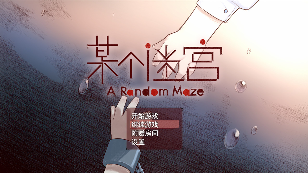 某個(gè)迷宮圖片