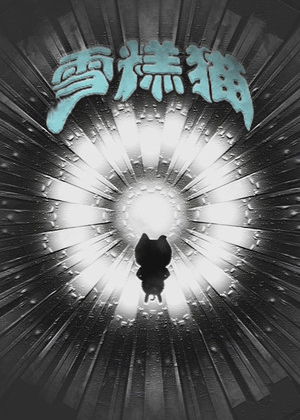 雪糕猫