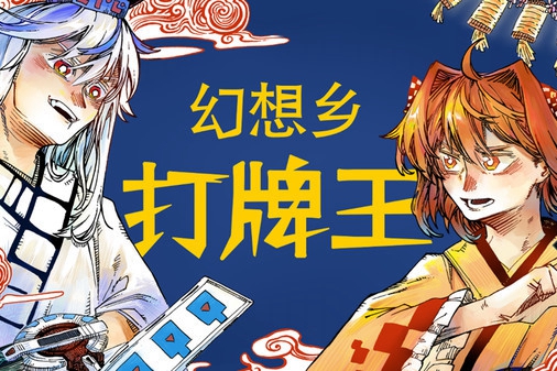 东方同人卡牌对战游戏《东方信仰战》上架Steam