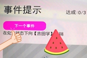 多娜多娜吉田学任务攻略 向吉田任务怎么过