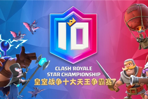 天王对决，争雄亚洲！皇室战争十大天王争霸赛明日首播