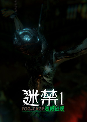 迷禁