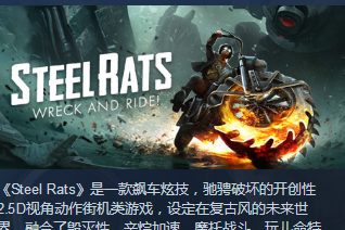 Steam喜加一：免费领2.5D视角动作街机游戏《钢铁鼠》