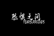 恐懼之間4月4日更新內(nèi)容介紹