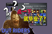 Outriders先驅(qū)者紫裝速刷指南