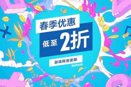 PS港服“春季优惠”游戏内容更新