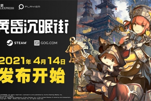 3D探索冒险游戏《黄昏沉眠街》登陆Steam与GOG