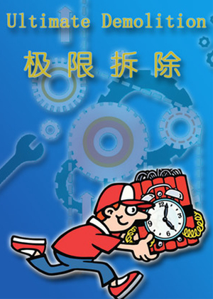 极限拆除