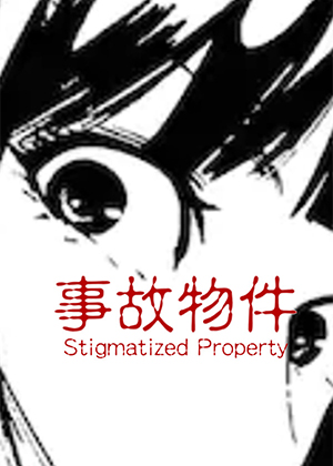 事故物件图片