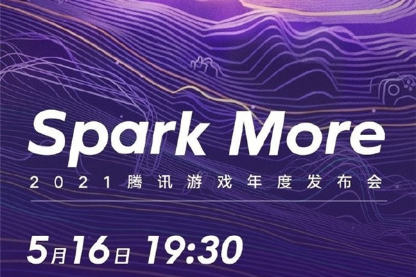 腾讯5月16日举办游戏发布会 将公布超级IP和新作