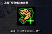 怪物獵人崛起全熟魚效果及獲取方法