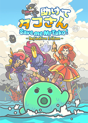 章鱼君救我：决定版