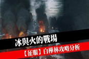 Enlisted白桦林地图攻略 重要点位及路径推荐