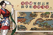 《叫我大掌柜》客栈玩法预告 在水墨世界品味市井烟火