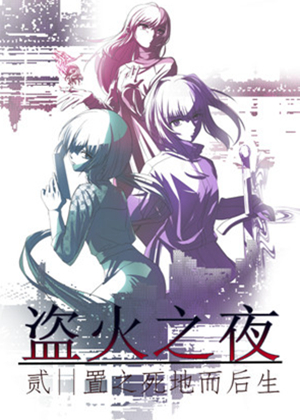 盗火之夜2
