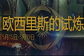 命运2欧西里斯试炼周报5.15-5.19