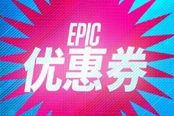 EPIC商城10美元優(yōu)惠券購買游戲推薦 哪些游戲值得買