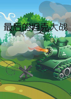 最后的坦克大战图片