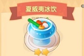 摩尔庄园手游夏威夷冰饮怎么做 夏威夷冰饮配方一览