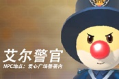 摩尔庄园手游艾尔警官喜好赠礼攻略与位置说明