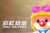 摩尔庄园手游彩虹姐姐喜好与位置说明