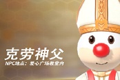 摩尔庄园手游克劳神父喜好 克劳神父在哪