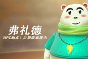 摩尔庄园手游弗礼德喜好攻略 弗礼德在哪