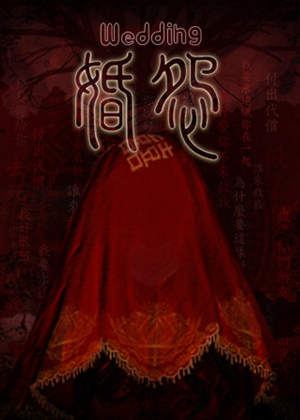 婚怨