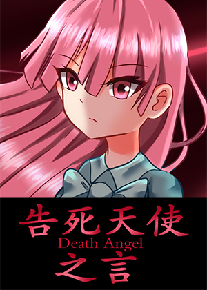 告死天使之言图片