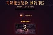 DNF刃影预约活动地址 刃影预约活动规则与奖励一览