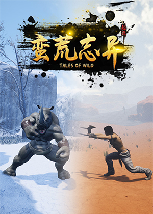 蛮荒志异：起源