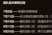 魔兽世界9.1团本开放时间 史诗与随机难度什么时候开