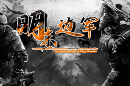 明末边军