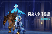 原神风来人剑斗绮谭活动玩法介绍