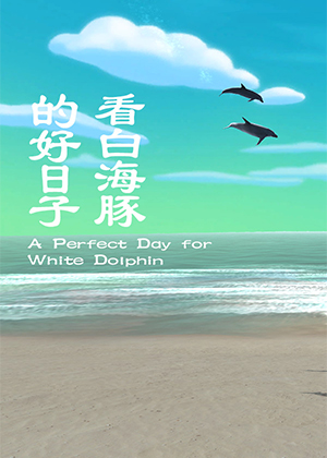 看白海豚的好日子