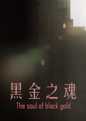 黑金之魂