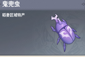 原神鬼兜虫分布汇总 鬼兜虫采集指南