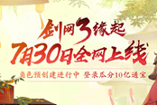 《剑网3》怀旧服7月30日全网上线 这一次江湖不再错过