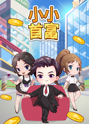 小小首富