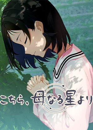 这里，地球母亲