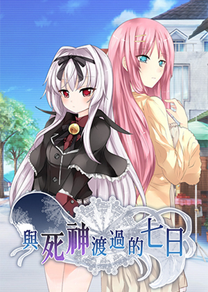 与死神渡过的七日
