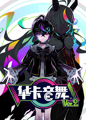 華卡音舞