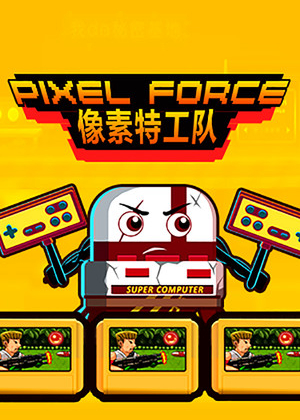 像素特攻队