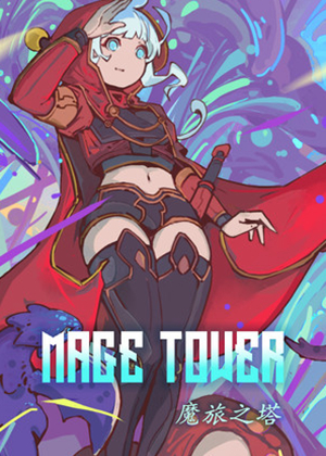 魔旅之塔
