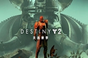命運(yùn)2充能近戰(zhàn)按鍵設(shè)置恢復(fù)默認(rèn)無效解決方法
